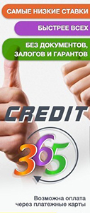 Заявка на быстрый кредит онлайн от Кредит 365