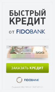 Заявка на быстрый кредит от ФидоБанк