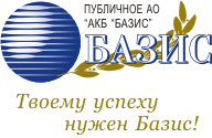 Акционерный коммерческий банк "Базис"